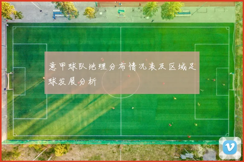意甲球队地理分布情况表及区域足球发展分析