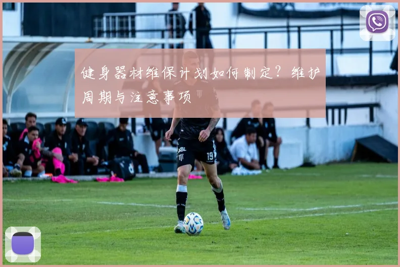 健身器材维保计划如何制定？维护周期与注意事项