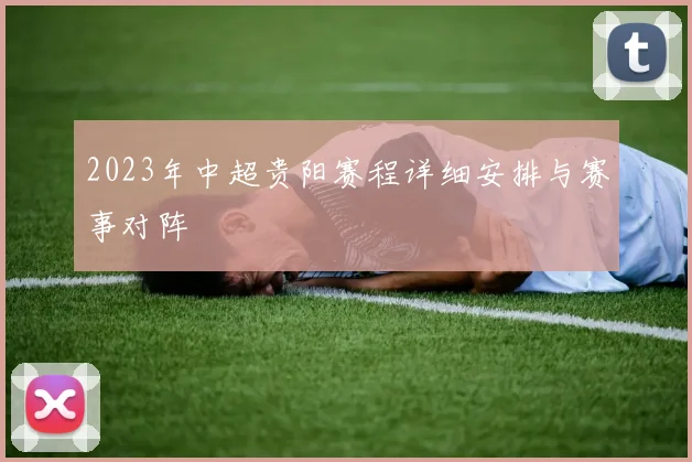 2023年中超贵阳赛程详细安排与赛事对阵