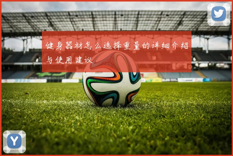 健身器材怎么选择重量的详细介绍与使用建议