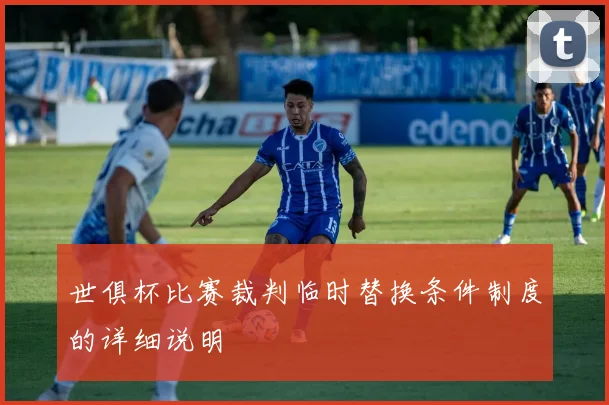 世俱杯比赛裁判临时替换条件制度的详细说明