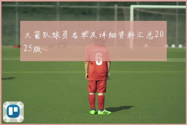 火箭队球员名单及详细资料汇总2025版