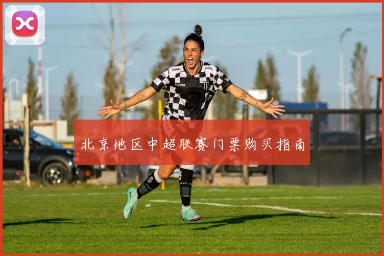 北京地区中超联赛门票购买指南