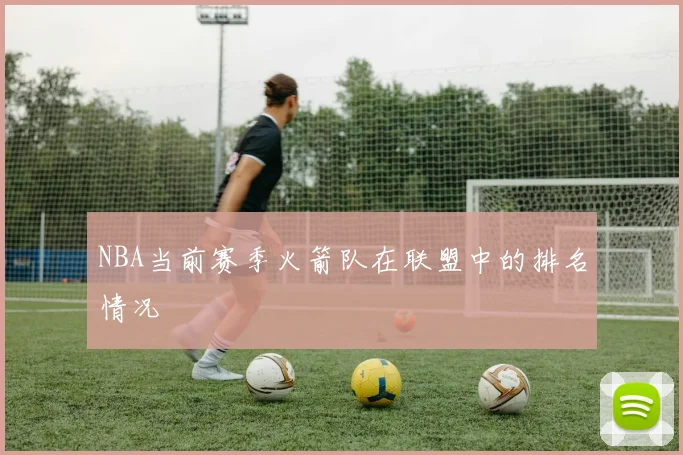 NBA当前赛季火箭队在联盟中的排名情况