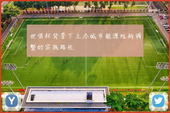 世俱杯背景下主办城市能源结构调整的实践路径