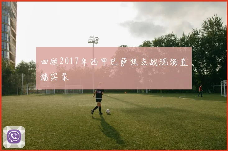 回顾2017年西甲巴萨焦点战现场直播实录