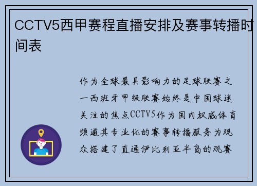 CCTV5西甲赛程直播安排及赛事转播时间表