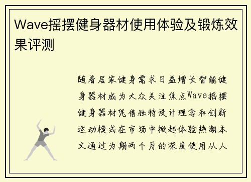 Wave摇摆健身器材使用体验及锻炼效果评测