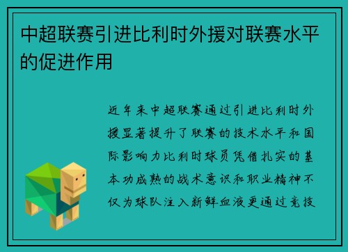中超联赛引进比利时外援对联赛水平的促进作用