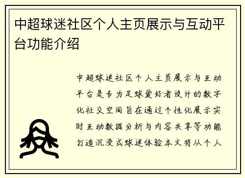 中超球迷社区个人主页展示与互动平台功能介绍