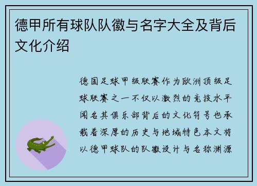德甲所有球队队徽与名字大全及背后文化介绍