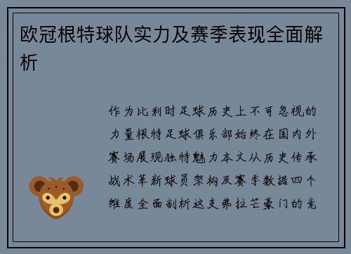 欧冠根特球队实力及赛季表现全面解析