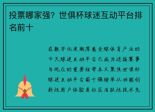 投票哪家强？世俱杯球迷互动平台排名前十