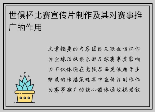 世俱杯比赛宣传片制作及其对赛事推广的作用