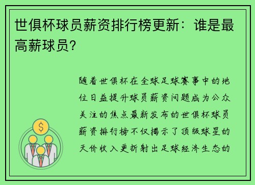世俱杯球员薪资排行榜更新：谁是最高薪球员？