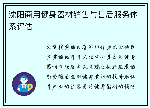 沈阳商用健身器材销售与售后服务体系评估