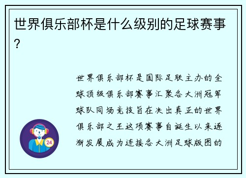 世界俱乐部杯是什么级别的足球赛事？