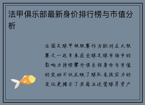 法甲俱乐部最新身价排行榜与市值分析