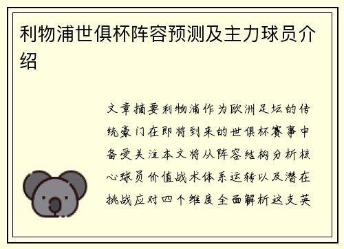 利物浦世俱杯阵容预测及主力球员介绍
