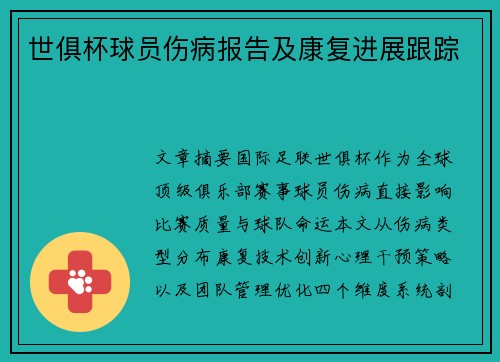 世俱杯球员伤病报告及康复进展跟踪