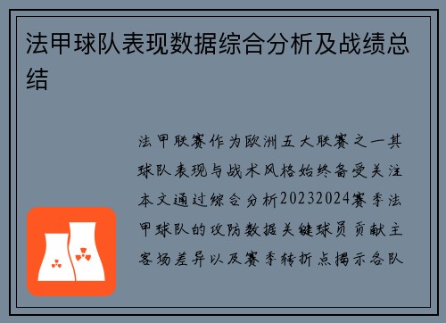 法甲球队表现数据综合分析及战绩总结