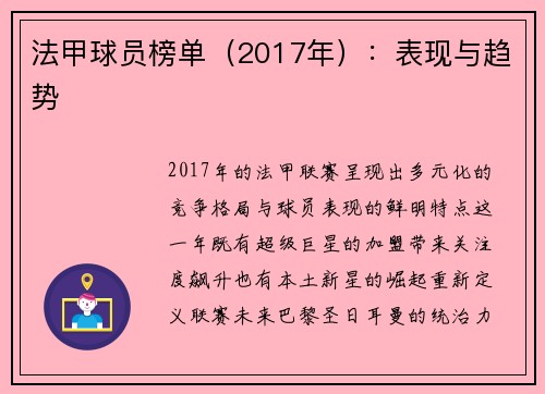法甲球员榜单（2017年）：表现与趋势