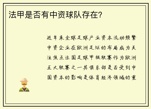 法甲是否有中资球队存在？