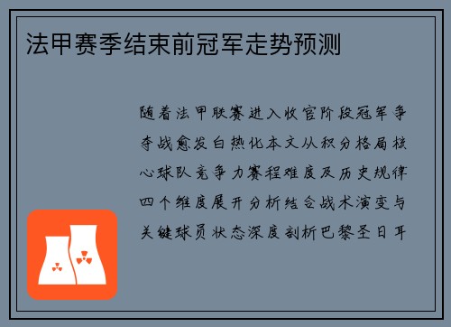 法甲赛季结束前冠军走势预测