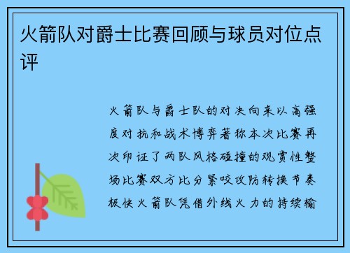 火箭队对爵士比赛回顾与球员对位点评