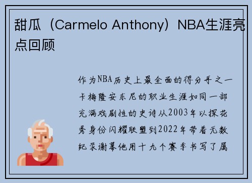 甜瓜（Carmelo Anthony）NBA生涯亮点回顾