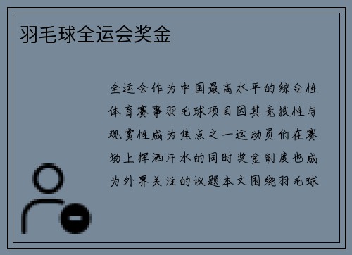 羽毛球全运会奖金