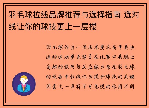 羽毛球拉线品牌推荐与选择指南 选对线让你的球技更上一层楼