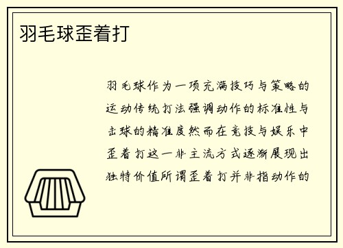 羽毛球歪着打