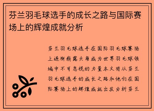 芬兰羽毛球选手的成长之路与国际赛场上的辉煌成就分析