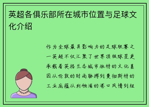 英超各俱乐部所在城市位置与足球文化介绍