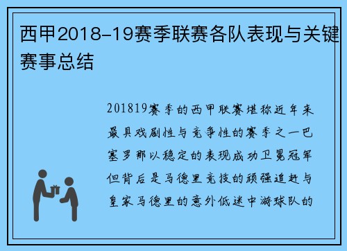 西甲2018-19赛季联赛各队表现与关键赛事总结