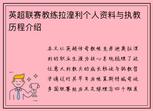 英超联赛教练拉湟利个人资料与执教历程介绍