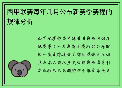 西甲联赛每年几月公布新赛季赛程的规律分析