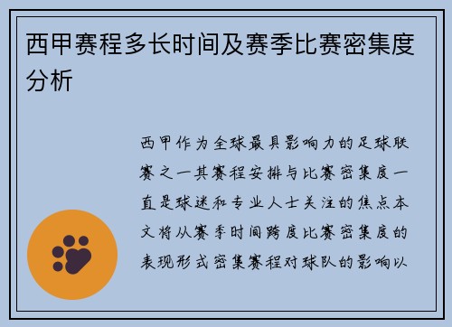 西甲赛程多长时间及赛季比赛密集度分析