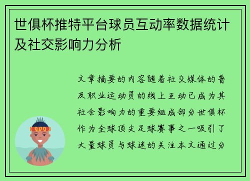世俱杯推特平台球员互动率数据统计及社交影响力分析