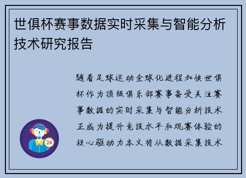 世俱杯赛事数据实时采集与智能分析技术研究报告