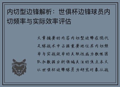 内切型边锋解析：世俱杯边锋球员内切频率与实际效率评估