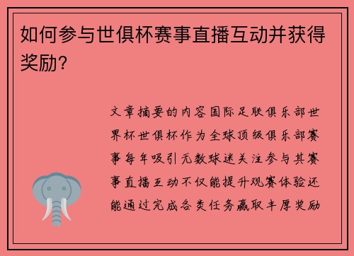 如何参与世俱杯赛事直播互动并获得奖励？