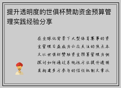 提升透明度的世俱杯赞助资金预算管理实践经验分享