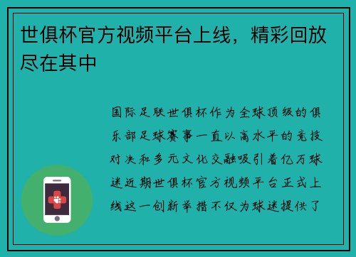 世俱杯官方视频平台上线，精彩回放尽在其中