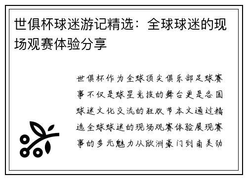 世俱杯球迷游记精选：全球球迷的现场观赛体验分享