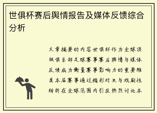 世俱杯赛后舆情报告及媒体反馈综合分析