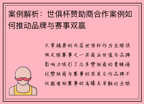 案例解析：世俱杯赞助商合作案例如何推动品牌与赛事双赢