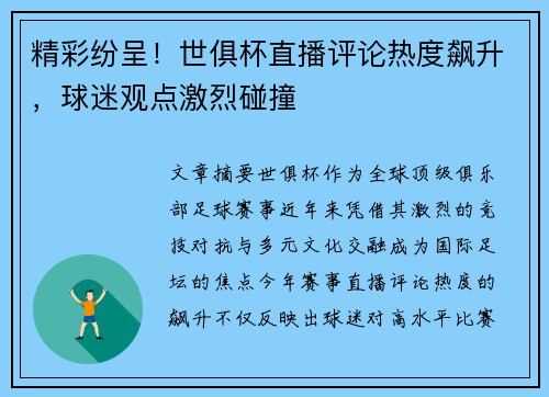 精彩纷呈！世俱杯直播评论热度飙升，球迷观点激烈碰撞