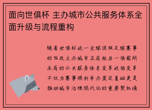 面向世俱杯 主办城市公共服务体系全面升级与流程重构